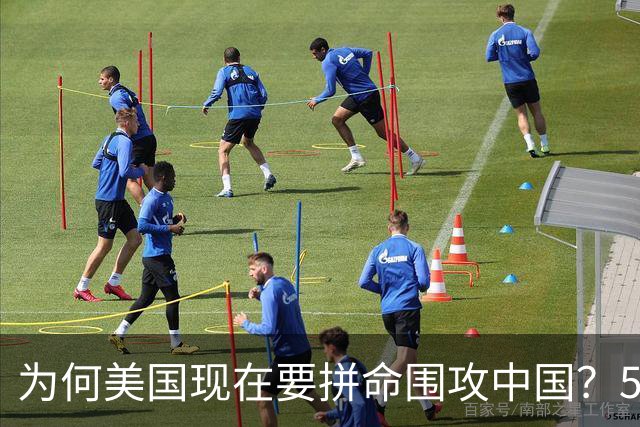 为何美国现在要拼命围攻中国？5年后，中国将不再忌惮任何国家！