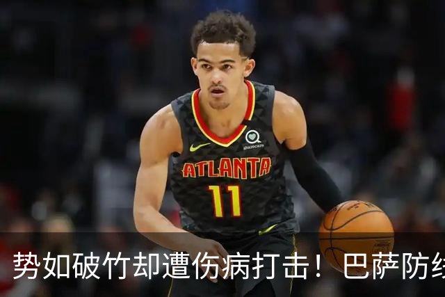 势如破竹却遭伤病打击！巴萨防线告急，国家德比战皇马存隐患
