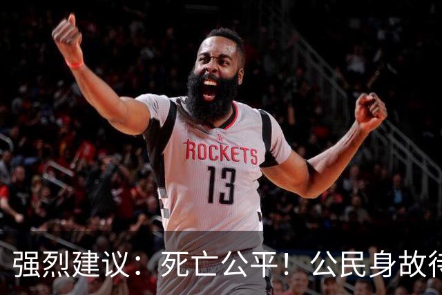 强烈建议：死亡公平！公民身故待遇一律平等，取消身份三六九等
