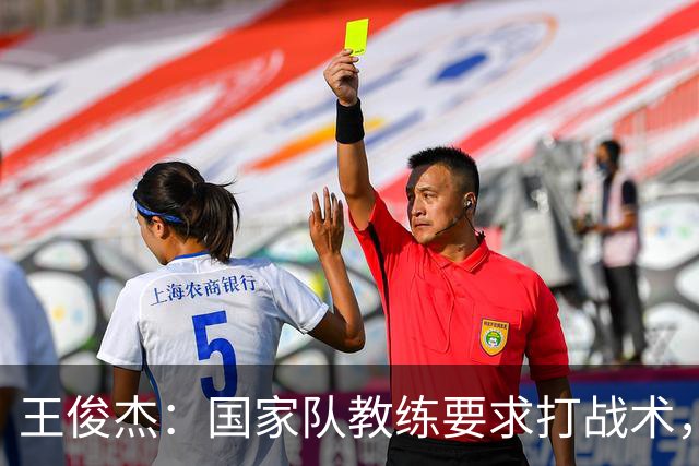 王俊杰：国家队教练要求打战术，大学教练教你做正确的事！