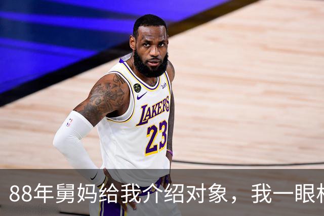 88年舅妈给我介绍对象，我一眼相中对方，回家马上和父母说要娶她